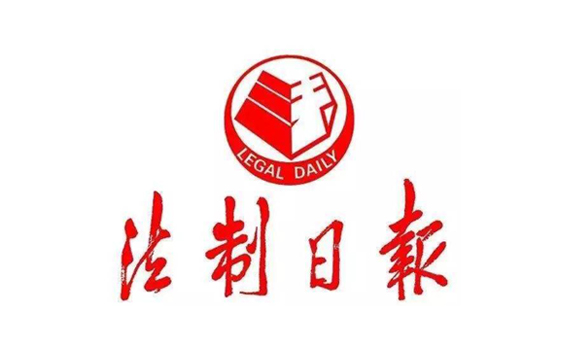 《法制日報(bào)》刊文報(bào)道天創(chuàng)科林監(jiān)獄配套方案