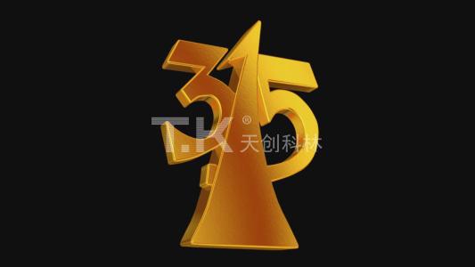 3.15消費者權(quán)益日，我們在承諾！